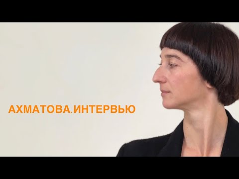 Видео: АХМАТОВА. ИНТЕРВЬЮ | Мария Гужова