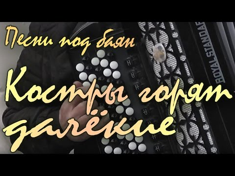 Видео: Костры горят далекие. Музыка: Борис Мокроусов, стихи: Иван Шамов. (концерт «Песни под баян»)