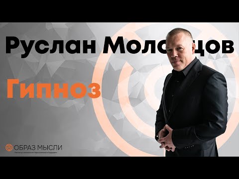 Видео: ГИПНОЗ от психолога! Как работает НАСТОЯЩИЙ гипноз в психологии ?