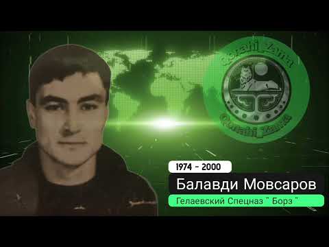 Видео: Балавди Мовсаров.  Погиб смертью героя в селе Саади-Котар (Комсомольское).