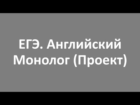 Видео: ЕГЭ  Английский  Монолог  Проект