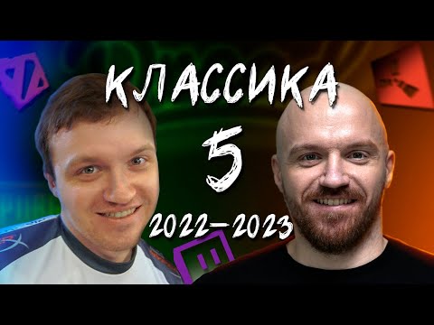 Видео: КЛАССИКА 5 DREADZTV  2022-2023