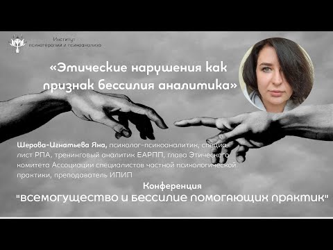 Видео: «Этические нарушения как признак бессилия аналитика»