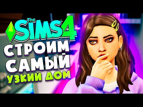 Видео: Я ПОСТРОИЛА САМЫЙ УЗКИЙ ДОМ В СИМС 4 - The Sims 4