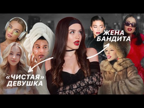 Видео: Что не так с трендом CLEAN GIRL и MOB WIFE? | Романтизация преступности и классовое неравенство