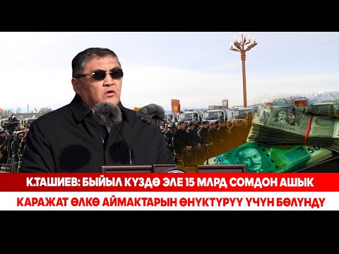 Видео: К.Ташиев: Быйыл күздө эле 15 млрд сомдон ашык каражат өлкө аймактарын өнүктүрүү үчүн бөлүндү