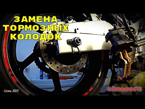 Видео: Заменил тормозные колодки I Honda cbr 600 f3