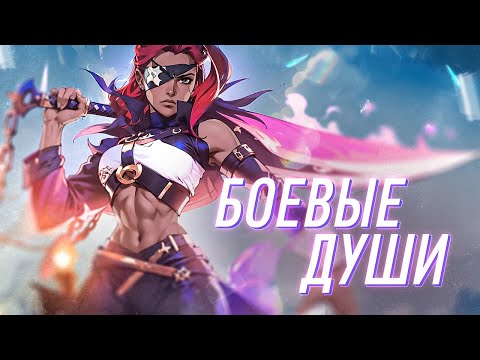 Видео: Боевые Души | История вселенной | Пасхалки и отсылки | League of Legends
