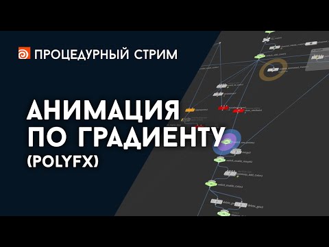 Видео: Стрим: Анимация по градиенту (PolyFX)