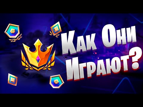 Видео: Самый Сложный Дивизион В Игре ! | Мой Путь В Чемпионскую Лигу !