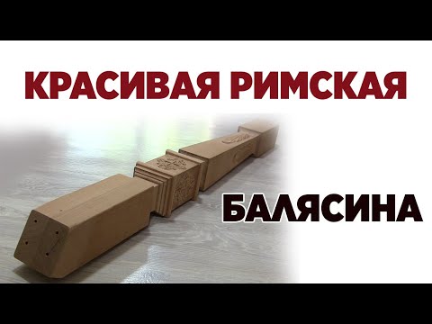 Видео: Красивая римская балясина