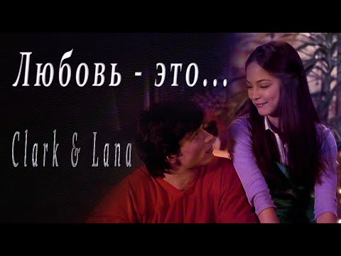 Видео: Smallville - Кларк и Лана.(Любовь - это) by Ksusha238 avi