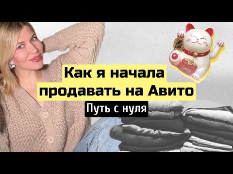 Видео: Как я начала продавать на Авито. Путь с 0