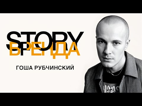 Видео: КАК РУССКИЙ ДИЗАЙНЕР ПОКОРИЛ МИР? | ГОША РУБЧИНСКИЙ | STORYБРЕНДА #7