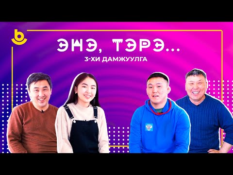 Видео: Энэ, тэрэ...3-хи дамжуулга.