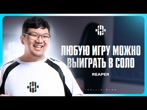 Видео: Интервью Reaper | Insilio MLBB