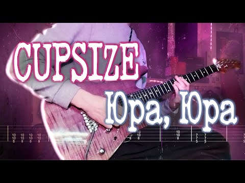 Видео: Как играть CUPSIZE - Юра, Юра | кавер + табы | Разбор на гитаре