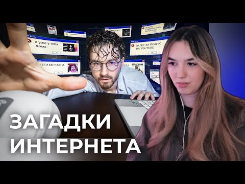 Видео: АЛИНА ВИ СМОТРИТ: ТАЙНЫ И ЗАГАДКИ ИНТЕРНЕТА 3
