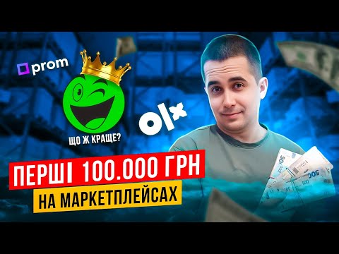 Видео: Олх, пром чи розетка? Де краще продавати в 2025 році