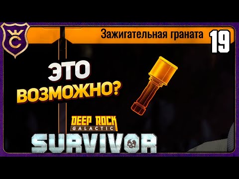 Видео: СОЛО ЗАЖИГАТЕЛЬНАЯ ГРАНАТА! 19 Deep Rock Galactic Survivor