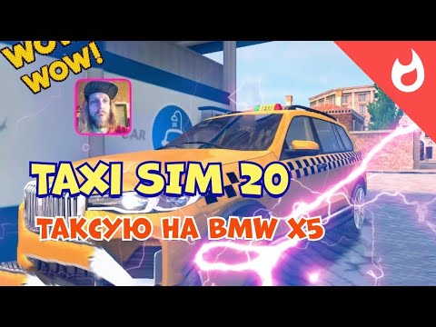 Видео: СИМУЛЯТОР ТАКСИ TAXI SIM 2020 / РАБОТАЮ ТАКСИСТОМ НА БМВ X5