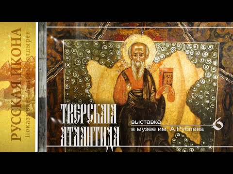 Видео: Русская икона. Показывает Андрей Болдырев. 258. Выставка «Тверская Атлантида» часть 6