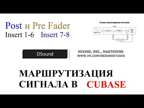 Видео: Маршрутизация сигнала. Post и Pre Fader. Insert 7-8. Это должен знать каждый.