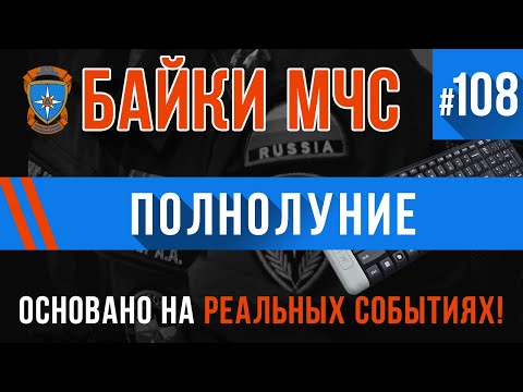 Видео: Байки МЧС #108 «Полнолуние»