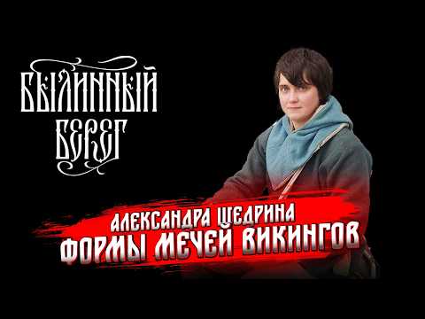 Видео: Мечи эпохи викингов: Аспекты эволюции форм и технологий. Щедрина Александра. Былинный Берег 2024