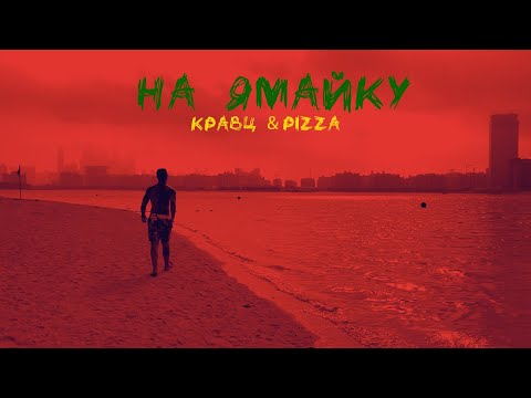 Видео: Кравц & PIZZA - На Ямайку | Mood video