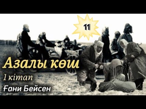 Видео: Азалы көш. 11 бөлім. #әсерліәңгіме #болғаноқиға #тарихидерек #қазақшаәңгімелержинағы
