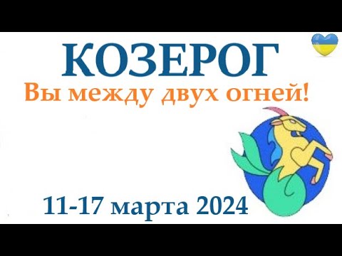 Видео: КОЗЕРОГ ♑ 11-17 март 2024 таро гороскоп на неделю/ прогноз/ круглая колода таро,5 карт + совет👍