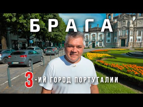 Видео: Что посмотреть в Браге. Достопримечательности 3-го города Португалии