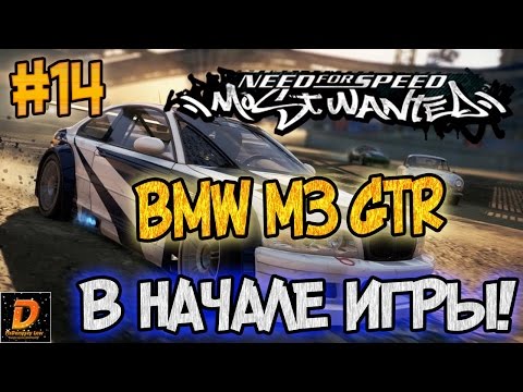 Видео: NFS: Most Wanted - БАГ С BMW M3 GTR! | LB #14
