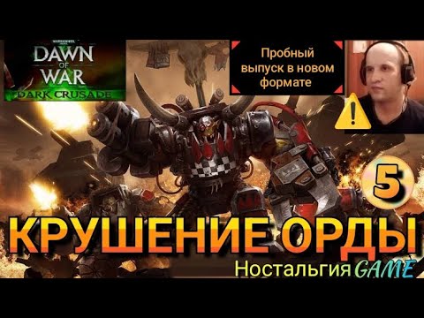 Видео: WARHAMMER DARK CRUSADE: ДЕРЗКИЙ ПОХОД ПРОТИВ ОРДЫ(НостальгияGAME)
