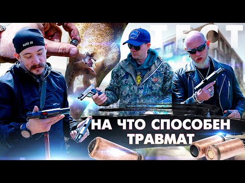 Видео: Какой травмат купить в 2022. Пробьёт ли травмат пуховик. Тест травматических пистолетов.