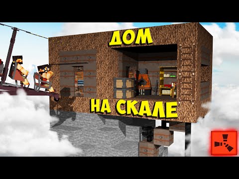 Видео: ДОМ НА СКАЛЕ в RUST / РАСТ / РАСТ в МАЙНКРАФТЕ