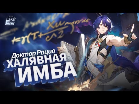 Видео: Разбор доктора Рацио — Гайд | Honkai: Star Rail