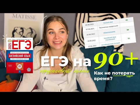 Видео: ЕГЭ по Английскому на 90+ самостоятельно? пошаговый план | советы | учебники | сайты | чек-листы