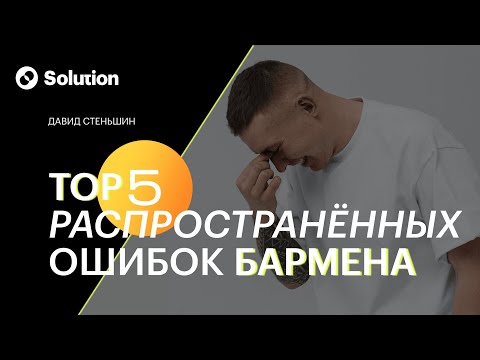 Видео: ТОП 5 Распространенных ошибок БАРМЕНА