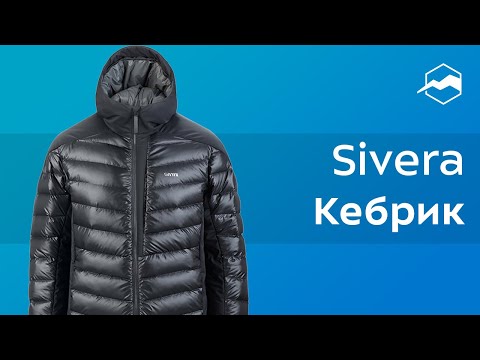 Видео: Куртка Sivera Кебрик. Обзор