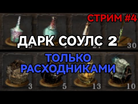 Видео: Дарк Соулс 2 только расходниками [СТРИМ 4]