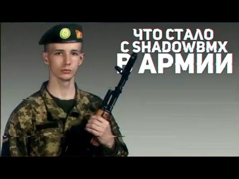 Видео: Что стало с ShadowBMX в армии