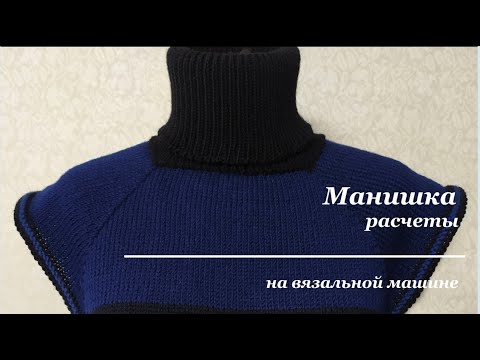 Видео: #манишка, #машинноевязание, #МК Манишка на любой размер, расчет, обзор