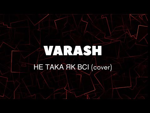 Видео: VARASH - Не така як всі (cover)