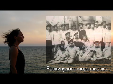 Видео: Раскинулось море широко