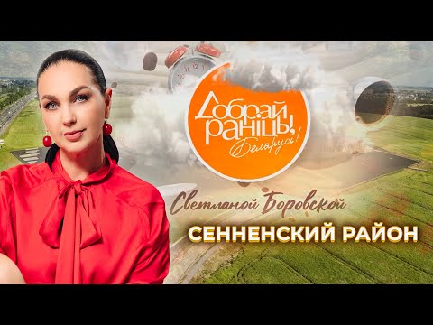 Видео: Сенненский район | "Доброе утро, Беларусь!" со Светланой Боровской