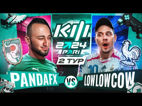 Видео: PANDAFX vs LOW LOW COW / КУБОК ФИФЕРОВ 2024 / 2 ТУР