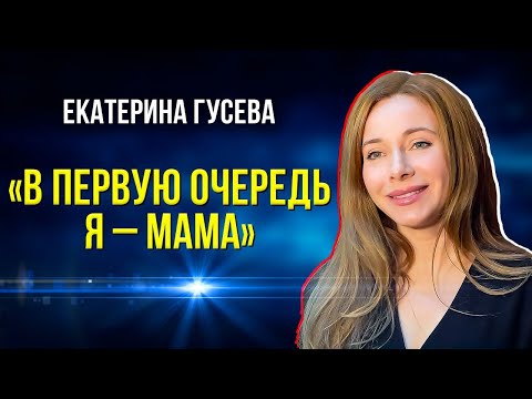 Видео: Актриса Екатерина Гусева о семье и творчестве