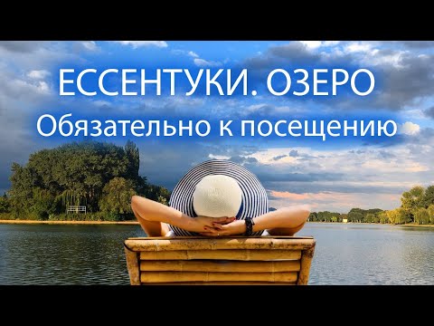 Видео: Ессентуки и его озеро. Купальный сезон 2022.